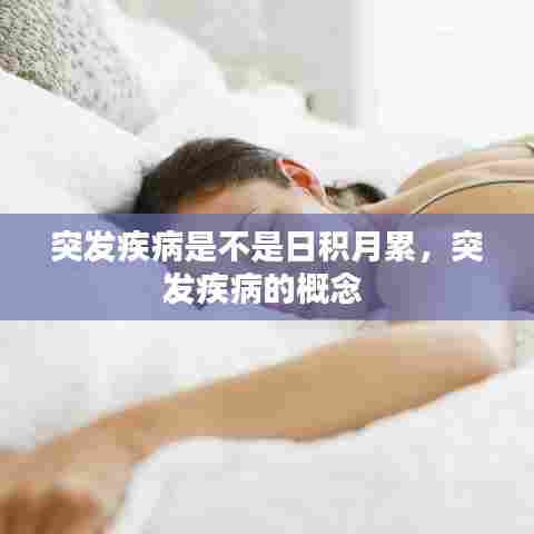 突发疾病是不是日积月累，突发疾病的概念 