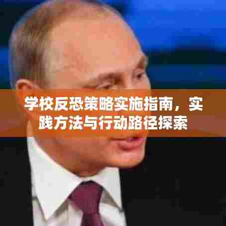 学校反恐策略实施指南，实践方法与行动路径探索