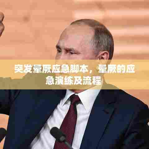 突发晕厥应急脚本，晕厥的应急演练及流程 