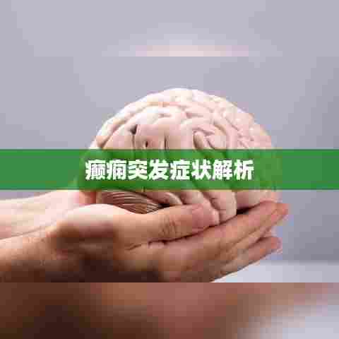 癫痫突发症状解析