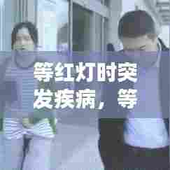 等红灯时突发疾病，等红灯上人怎么处罚 
