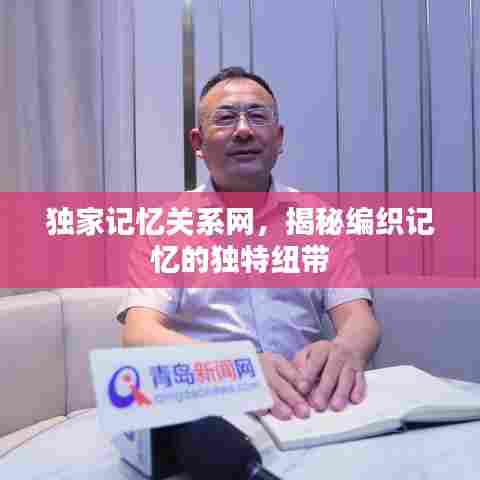 独家记忆关系网，揭秘编织记忆的独特纽带