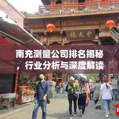 南充测量公司排名揭秘，行业分析与深度解读