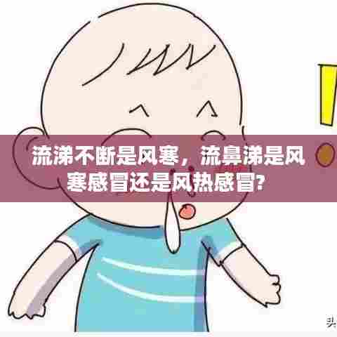 流涕不断是风寒，流鼻涕是风寒感冒还是风热感冒? 