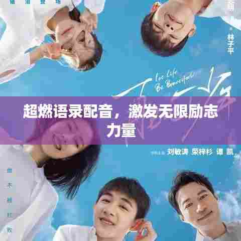 超燃语录配音，激发无限励志力量