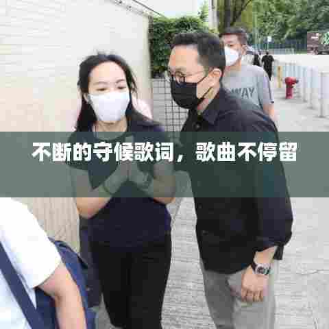 不断的守候歌词，歌曲不停留 