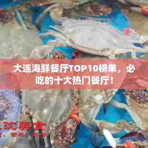 大连海鲜餐厅TOP10榜单，必吃的十大热门餐厅！