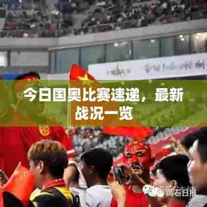 今日国奥比赛速递，最新战况一览