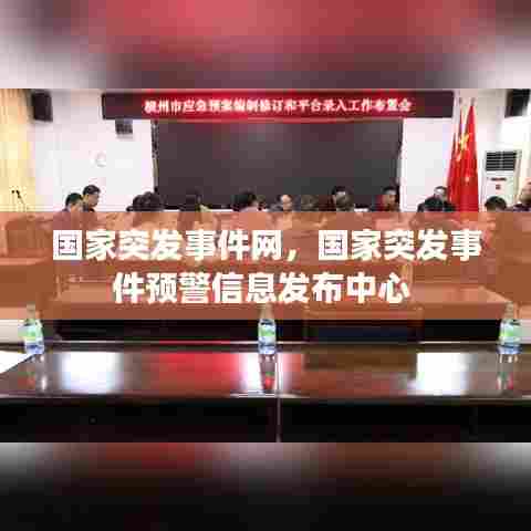 国家突发事件网，国家突发事件预警信息发布中心 