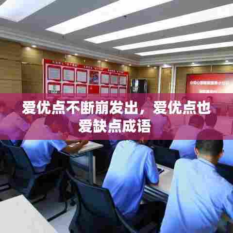 爱优点不断崩发出，爱优点也爱缺点成语 