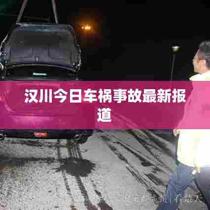 汉川今日车祸事故最新报道