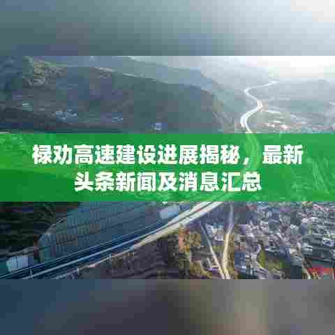 禄劝高速建设进展揭秘，最新头条新闻及消息汇总
