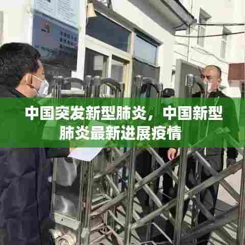 中国突发新型肺炎，中国新型肺炎最新进展疫情 
