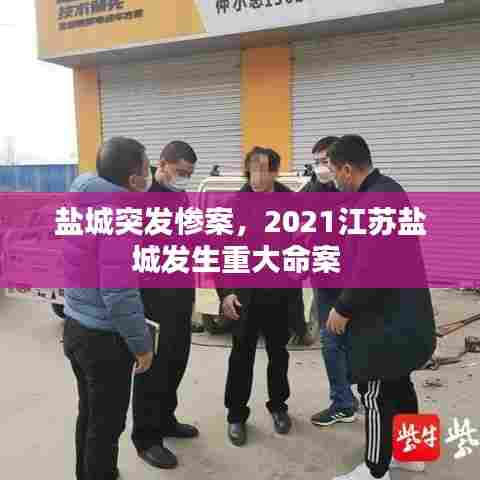 盐城突发惨案，2021江苏盐城发生重大命案 