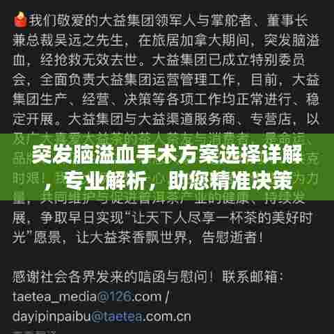 突发脑溢血手术方案选择详解，专业解析，助您精准决策