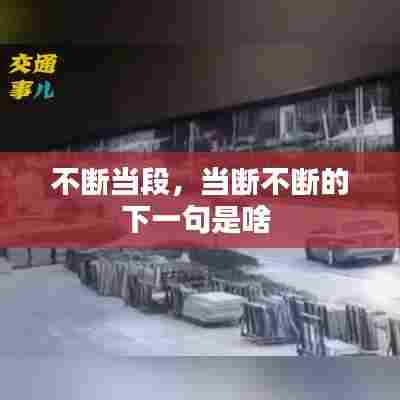 不断当段，当断不断的下一句是啥 