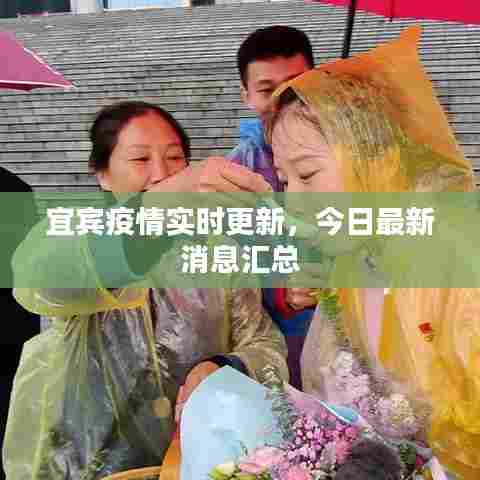 宜宾疫情实时更新，今日最新消息汇总