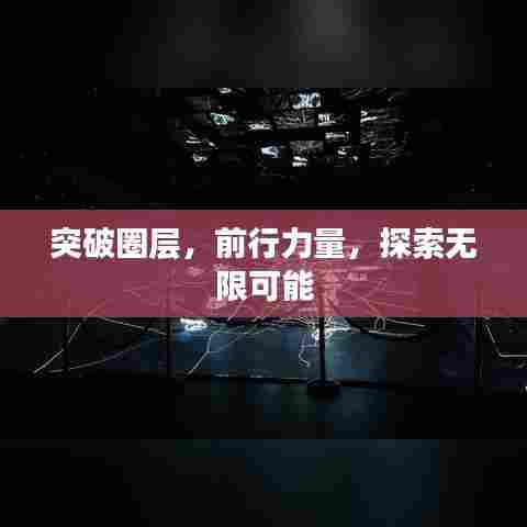 突破圈层，前行力量，探索无限可能