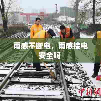 雨感不断电，雨感接电安全吗 