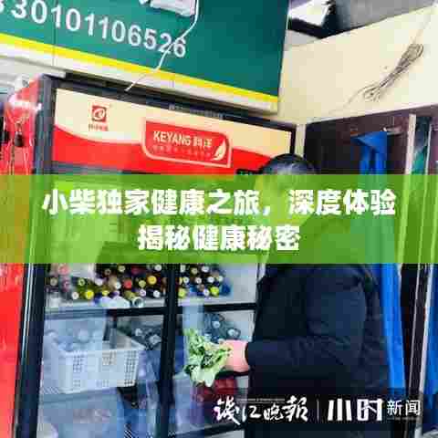 小柴独家健康之旅，深度体验揭秘健康秘密