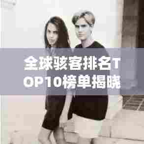 全球骇客TOP10榜单震撼发布！