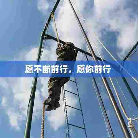 管道行业先锋，持续前行助发展