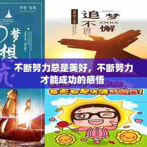 不断努力的力量，成就美好与成功之路