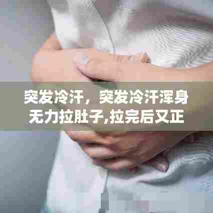 突发冷汗浑身无力拉肚子，短暂症状后恢复正常