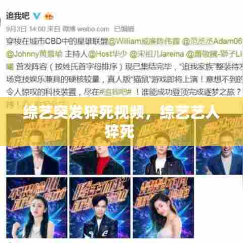 综艺艺人突发猝死事件，关注健康与安全