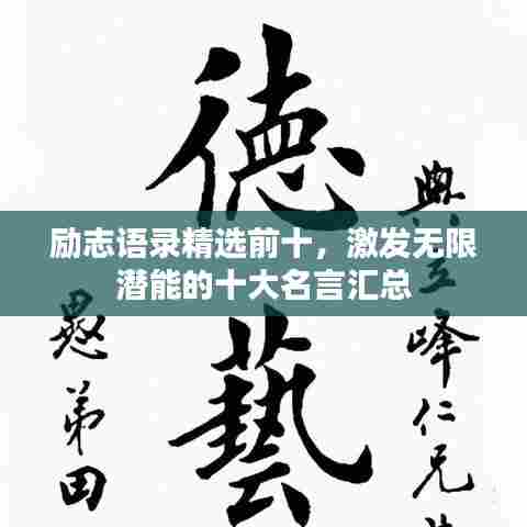 励志语录精选前十，激发无限潜能的十大名言汇总