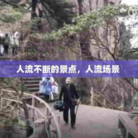人流不断的景点，人流场景 
