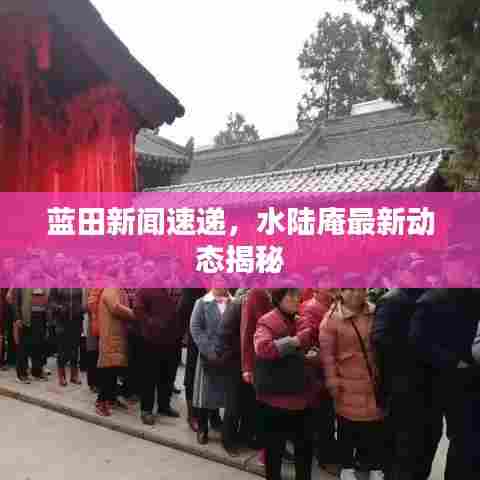 蓝田新闻速递，水陆庵最新动态揭秘