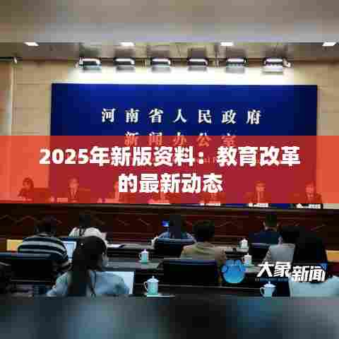 2025年新版资料：教育改革的最新动态