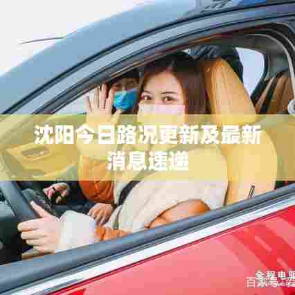 沈阳今日路况更新及最新消息速递