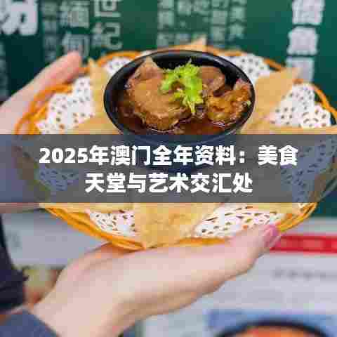 2025年澳门全年资料：美食天堂与艺术交汇处