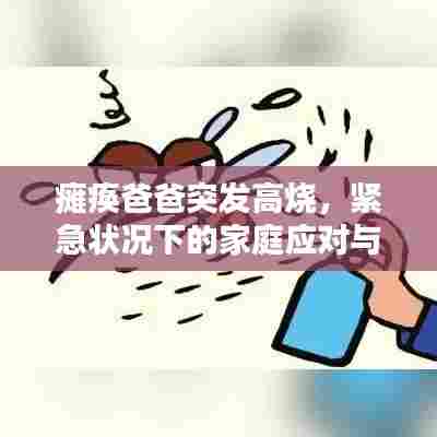 瘫痪爸爸突发高烧，紧急状况下的家庭应对与关爱之道