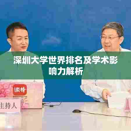 深圳大学世界排名及学术影响力解析