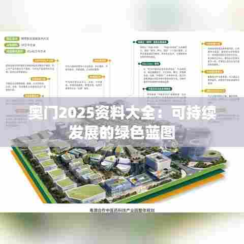 奥门2025资料大全：可持续发展的绿色蓝图