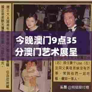 今晚澳门9点35分澳门艺术展呈现视觉冲击