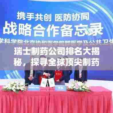 瑞士制药公司排名大揭秘，探寻全球顶尖制药巨头榜单