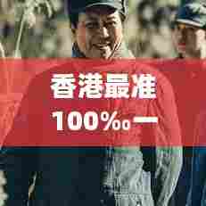 香港最准100‰一肖：洞察市场脉搏的秘诀