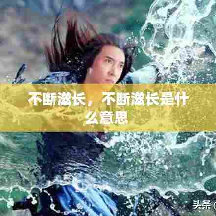 不断滋长，不断滋长是什么意思 