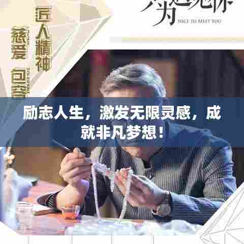 励志人生，激发无限灵感，成就非凡梦想！