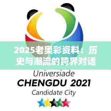 2025老奥彩资料：历史与潮流的跨界对话