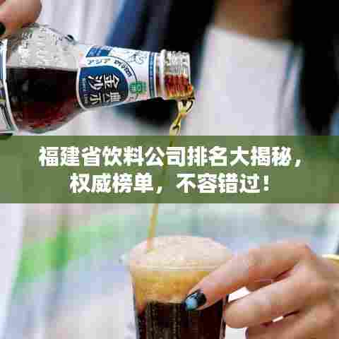 福建省饮料公司排名大揭秘，权威榜单，不容错过！