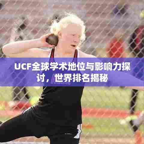 UCF全球学术地位与影响力探讨，世界排名揭秘