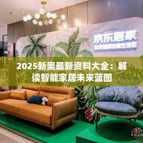 2025新奥最新资料大全：解读智能家居未来蓝图