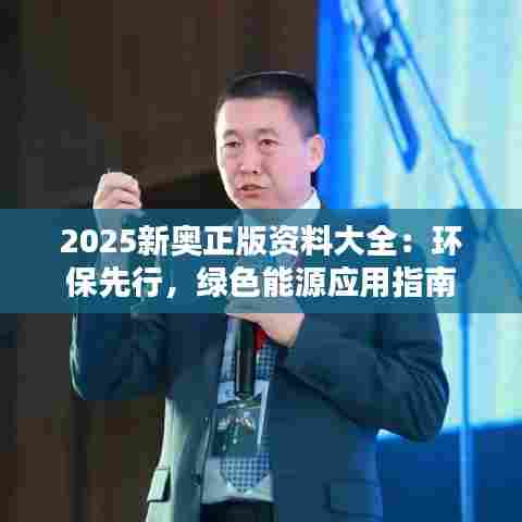 2025新奥正版资料大全：环保先行，绿色能源应用指南