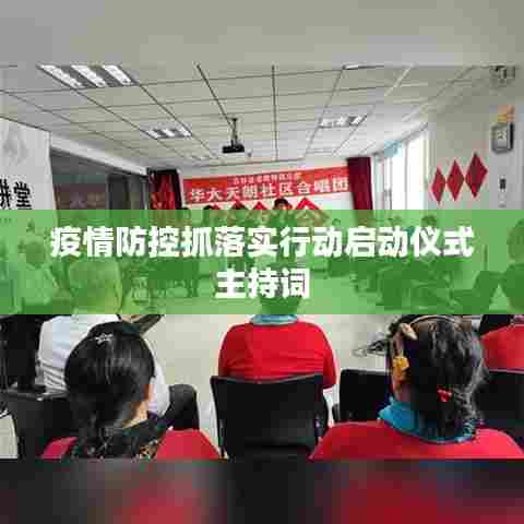 疫情防控抓落实行动启动仪式主持词