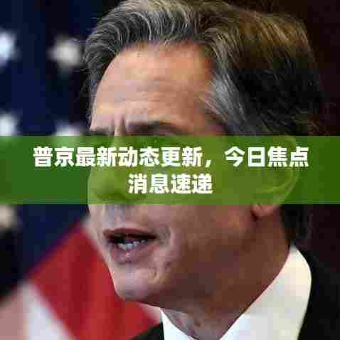 普京最新动态更新，今日焦点消息速递